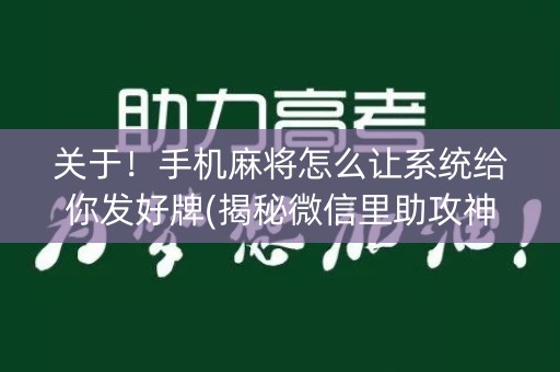 关于！手机麻将怎么让系统给你发好牌(揭秘微信里助攻神器)