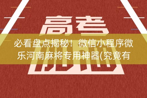 必看盘点揭秘！微信小程序微乐河南麻将专用神器(究竟有没有挂)