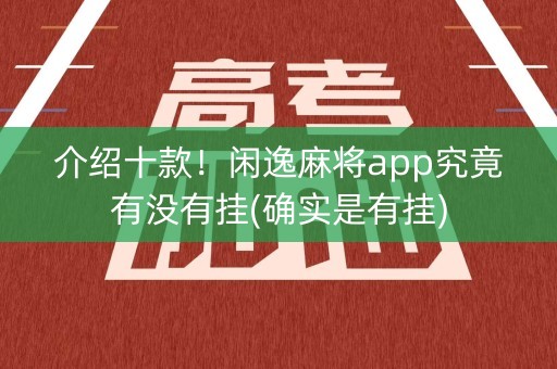 介绍十款！闲逸麻将app究竟有没有挂(确实是有挂)