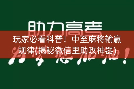 玩家必看科普！中至麻将输赢规律(揭秘微信里助攻神器)