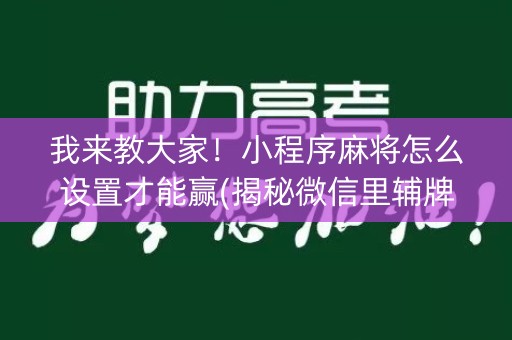我来教大家！小程序麻将怎么设置才能赢(揭秘微信里辅牌器)