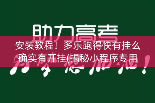 安装教程！多乐跑得快有挂么确实有开挂(揭秘小程序专用神器下载)