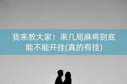 我来教大家！来几局麻将到底能不能开挂(真的有挂)