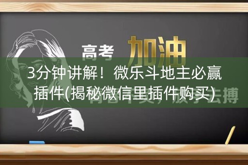 3分钟讲解！微乐斗地主必赢插件(揭秘微信里插件购买)