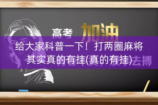 给大家科普一下！打两圈麻将其实真的有挂(真的有挂)