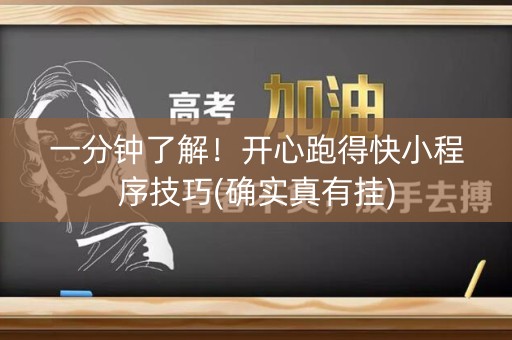 一分钟了解！开心跑得快小程序技巧(确实真有挂)