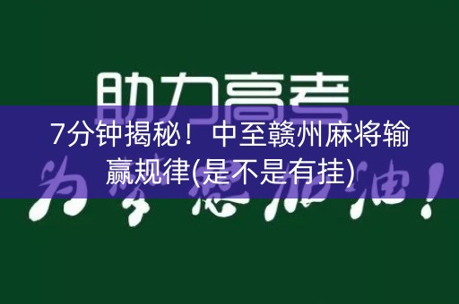 7分钟揭秘！中至赣州麻将输赢规律(是不是有挂)