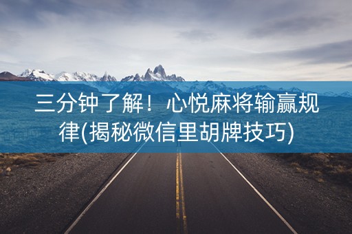 三分钟了解！心悦麻将输赢规律(揭秘微信里胡牌技巧)