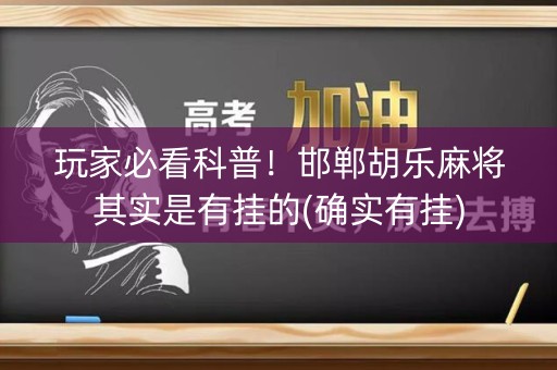 玩家必看科普！邯郸胡乐麻将其实是有挂的(确实有挂)