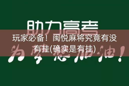 玩家必备！闽悦麻将究竟有没有挂(确实是有挂)