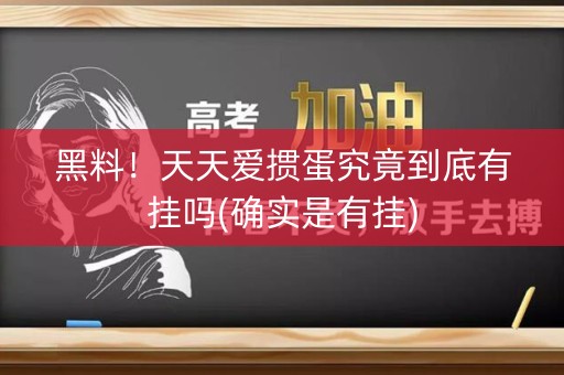 黑料！天天爱掼蛋究竟到底有挂吗(确实是有挂)