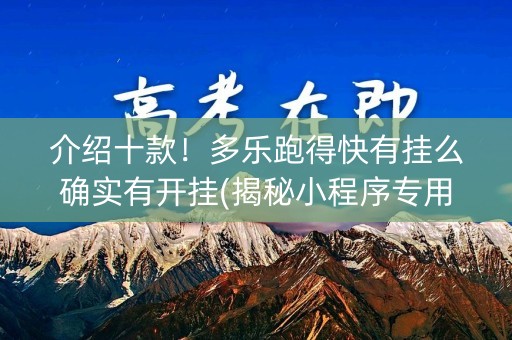 介绍十款！多乐跑得快有挂么确实有开挂(揭秘小程序专用神器下载)