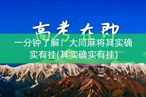 一分钟了解！大同麻将其实确实有挂(其实确实有挂)