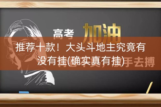 推荐十款！大头斗地主究竟有没有挂(确实真有挂)