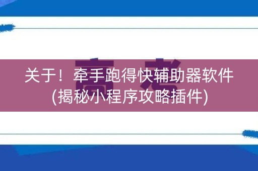 关于！牵手跑得快辅助器软件(揭秘小程序攻略插件)