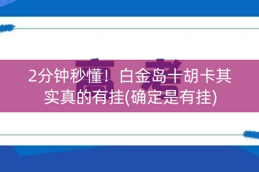 2分钟秒懂！白金岛十胡卡其实真的有挂(确定是有挂)
