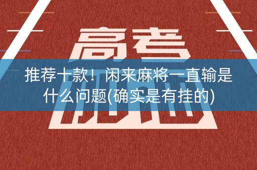 推荐十款！闲来麻将一直输是什么问题(确实是有挂的)