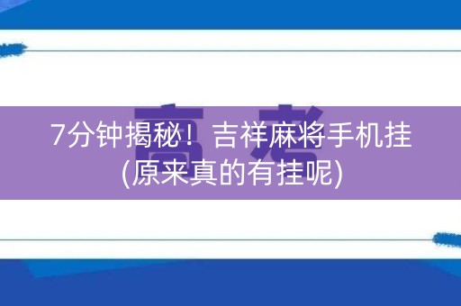 7分钟揭秘！吉祥麻将手机挂(原来真的有挂呢)