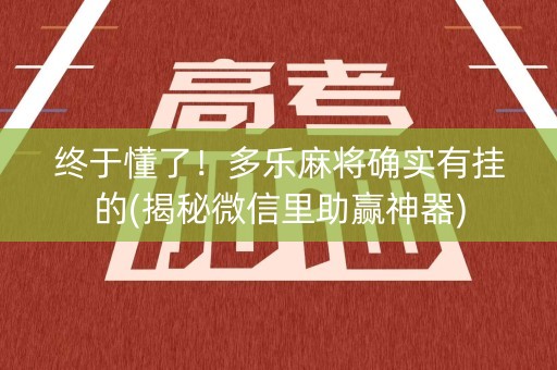 终于懂了！多乐麻将确实有挂的(揭秘微信里助赢神器)