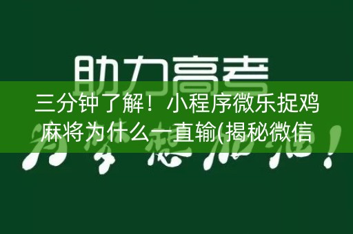 三分钟了解！小程序微乐捉鸡麻将为什么一直输(揭秘微信里怎么容易赢)