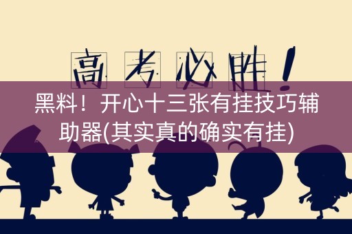 黑料！开心十三张有挂技巧辅助器(其实真的确实有挂)