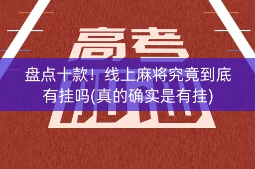 盘点十款！线上麻将究竟到底有挂吗(真的确实是有挂)