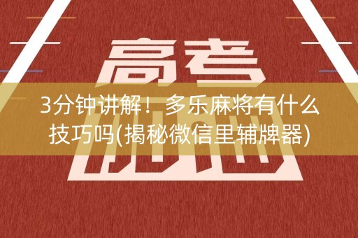 3分钟讲解！多乐麻将有什么技巧吗(揭秘微信里辅牌器)