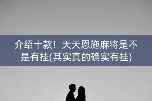 介绍十款！天天恩施麻将是不是有挂(其实真的确实有挂)