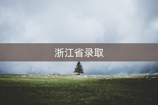 浙江省录取