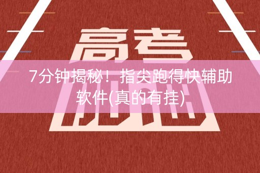 7分钟揭秘！指尖跑得快辅助软件(真的有挂)