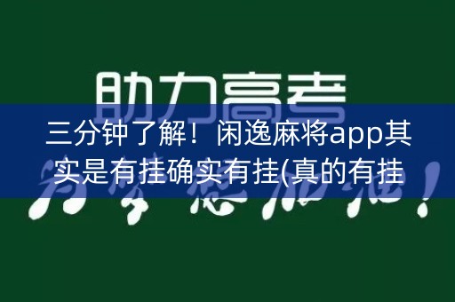 三分钟了解！闲逸麻将app其实是有挂确实有挂(真的有挂)