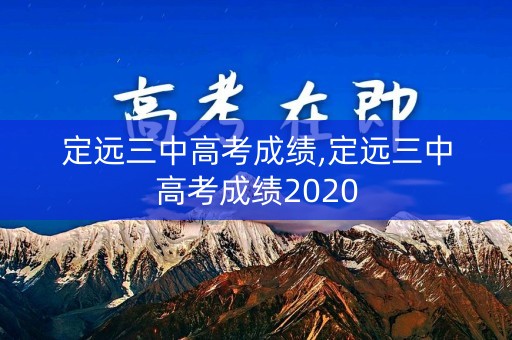 定远三中高考成绩,定远三中高考成绩2020
