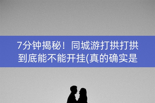 7分钟揭秘！同城游打拱打拱到底能不能开挂(真的确实是有挂)