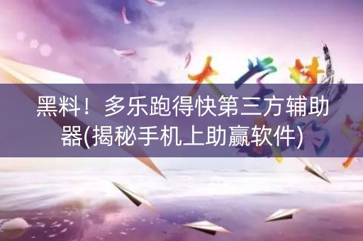 黑料！多乐跑得快第三方辅助器(揭秘手机上助赢软件)