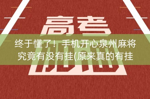 终于懂了！手机开心泉州麻将究竟有没有挂(原来真的有挂)