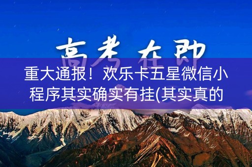 重大通报！欢乐卡五星微信小程序其实确实有挂(其实真的有挂)