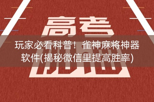 玩家必看科普！雀神麻将神器软件(揭秘微信里提高胜率)