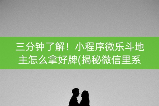 三分钟了解！小程序微乐斗地主怎么拿好牌(揭秘微信里系统发好牌)