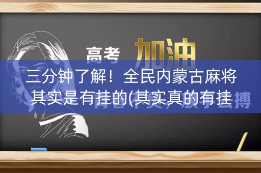 三分钟了解！全民内蒙古麻将其实是有挂的(其实真的有挂)