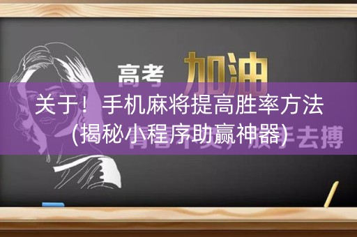 关于！手机麻将提高胜率方法(揭秘小程序助赢神器)
