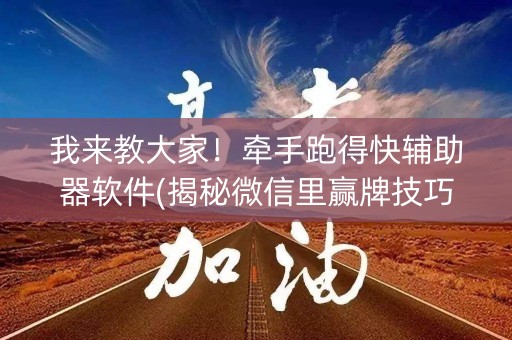 我来教大家！牵手跑得快辅助器软件(揭秘微信里赢牌技巧)
