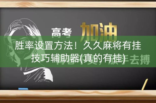 胜率设置方法！久久麻将有挂技巧辅助器(真的有挂)