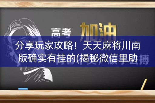 分享玩家攻略！天天麻将川南版确实有挂的(揭秘微信里助攻神器)