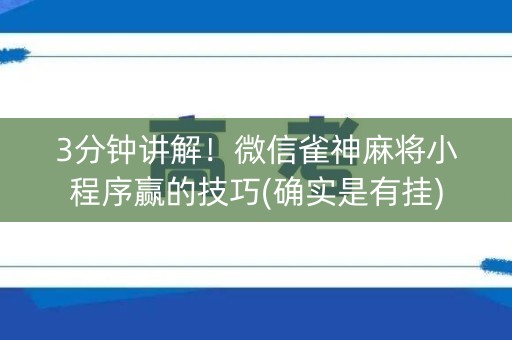 3分钟讲解！微信雀神麻将小程序赢的技巧(确实是有挂)