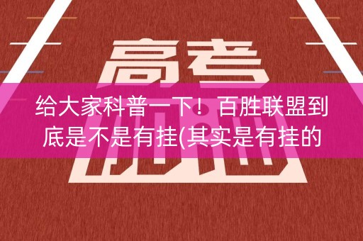 给大家科普一下！百胜联盟到底是不是有挂(其实是有挂的)