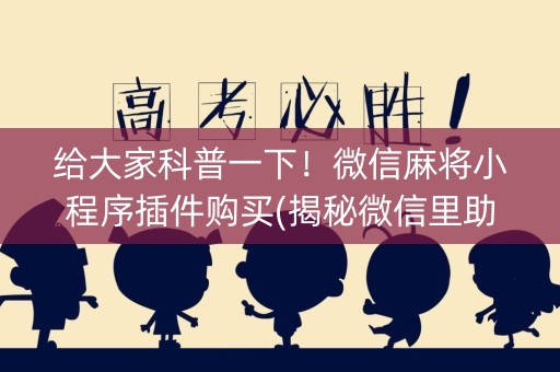 给大家科普一下！微信麻将小程序插件购买(揭秘微信里助攻神器)