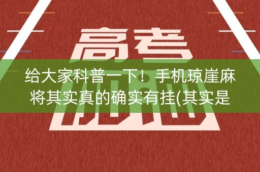 给大家科普一下！手机琼崖麻将其实真的确实有挂(其实是有挂的)