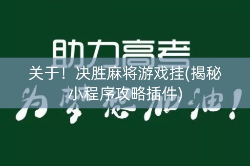 关于！决胜麻将游戏挂(揭秘小程序攻略插件)