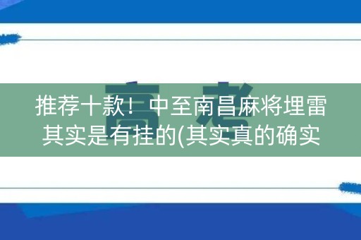 推荐十款！中至南昌麻将埋雷其实是有挂的(其实真的确实有挂)