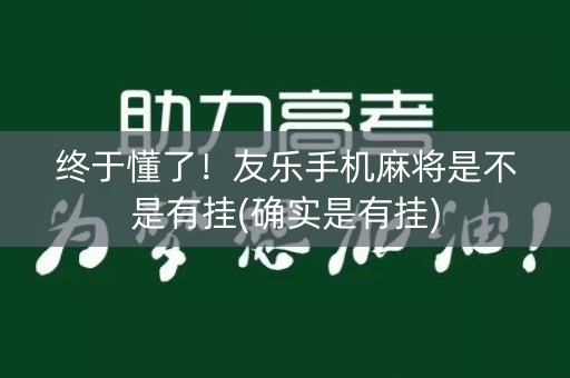 终于懂了！友乐手机麻将是不是有挂(确实是有挂)